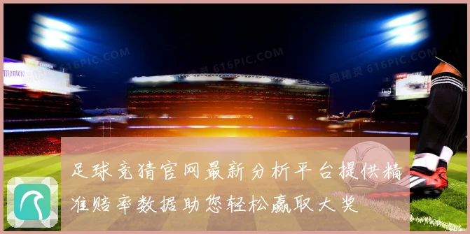 足球竞猜官网最新分析平台提供精准赔率数据助您轻松赢取大奖