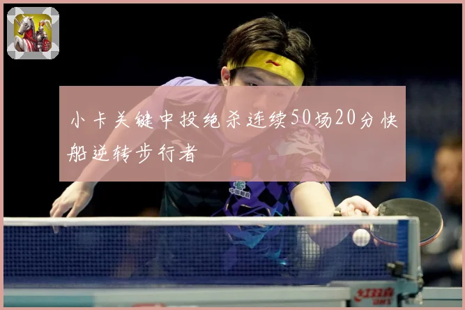 小卡关键中投绝杀连续50场20分快船逆转步行者
