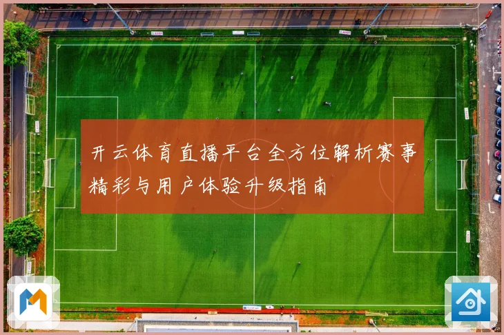 开云体育直播平台全方位解析赛事精彩与用户体验升级指南