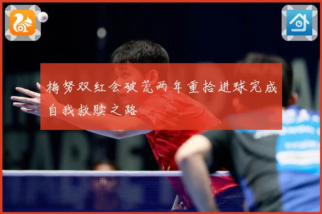 梅努双红会破荒两年重拾进球完成自我救赎之路