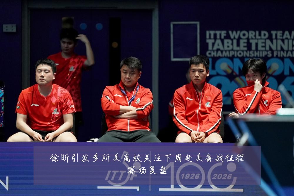 徐昕引发多所美高校关注下周赴美备战征程赛场复盘