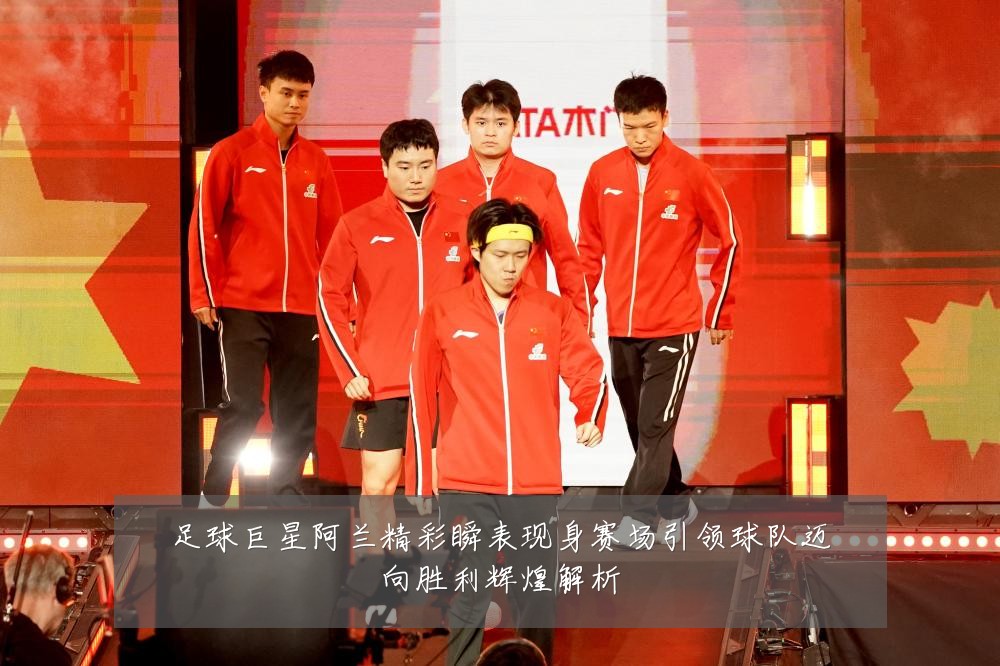 足球巨星阿兰精彩瞬表现身赛场引领球队迈向胜利辉煌解析