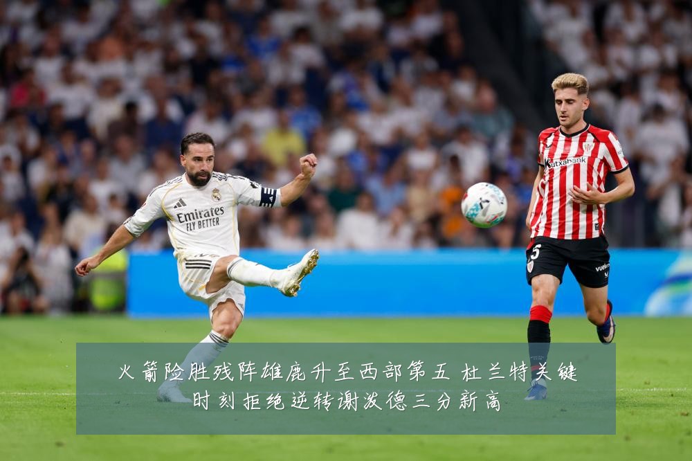 火箭险胜残阵雄鹿升至西部第五 杜兰特关键时刻拒绝逆转谢泼德三分新高
