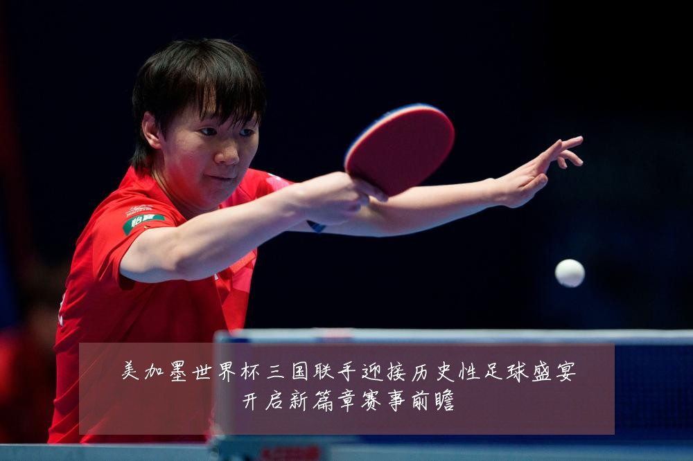 美加墨世界杯三国联手迎接历史性足球盛宴开启新篇章赛事前瞻
