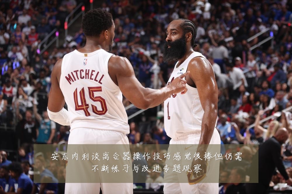 安东内利谈离合器操作技巧感觉很棒但仍需不断练习与改进专题观察