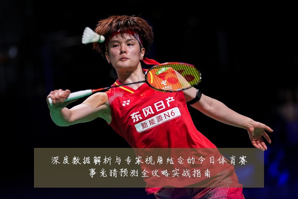 深度数据解析与专家视角结合的今日体育赛事竞猜预测全攻略实战指南