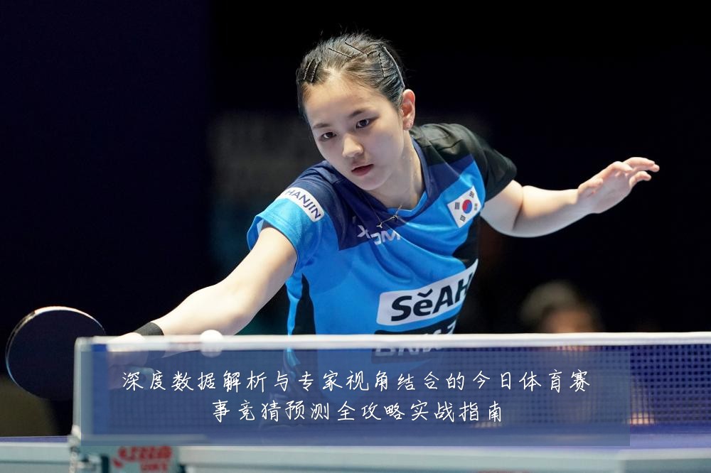 深度数据解析与专家视角结合的今日体育赛事竞猜预测全攻略实战指南