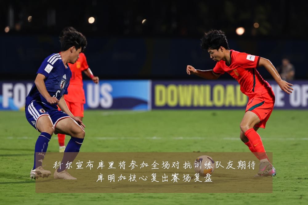 科尔宣布库里将参加全场对抗训练队友期待库明加核心复出赛场复盘
