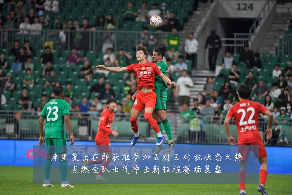 库里复出在即获准参加五对五对抗状态火热点燃全队士气冲击新征程赛场复盘