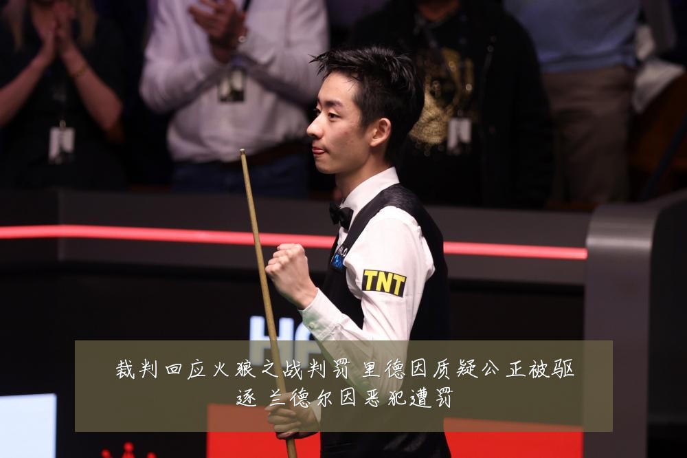 裁判回应火狼之战判罚 里德因质疑公正被驱逐 兰德尔因恶犯遭罚