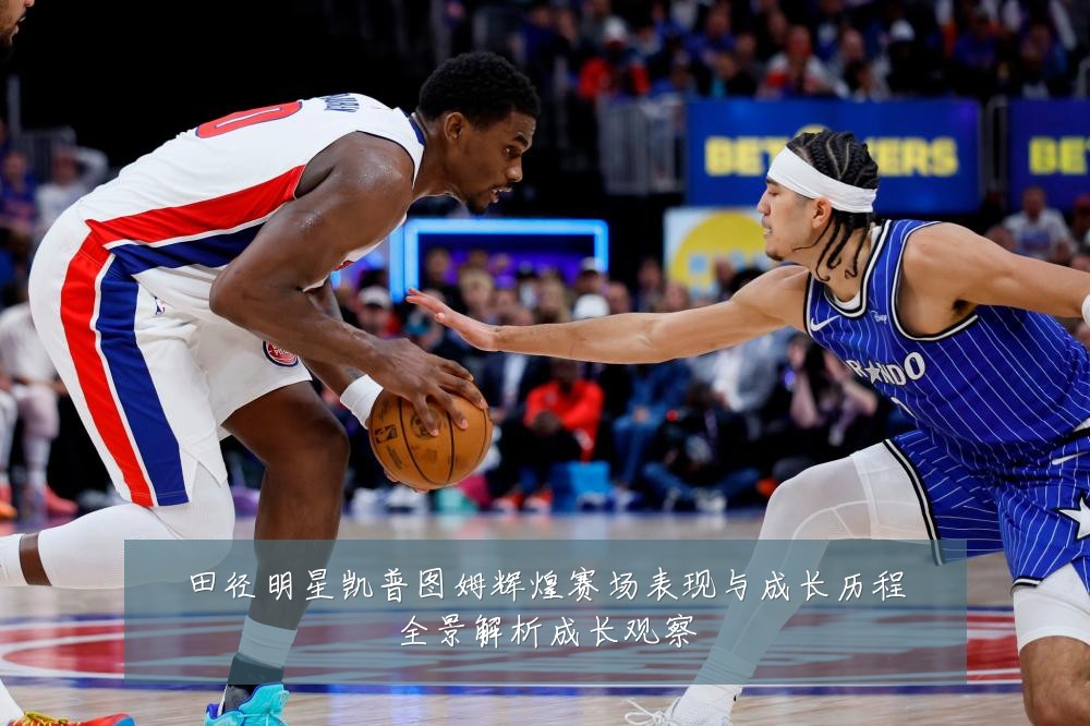 田径明星凯普图姆辉煌赛场表现与成长历程全景解析成长观察