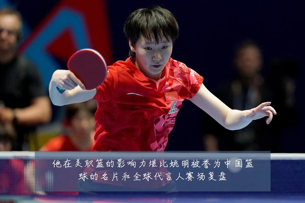他在美职篮的影响力堪比姚明被誉为中国篮球的名片和全球代言人赛场复盘