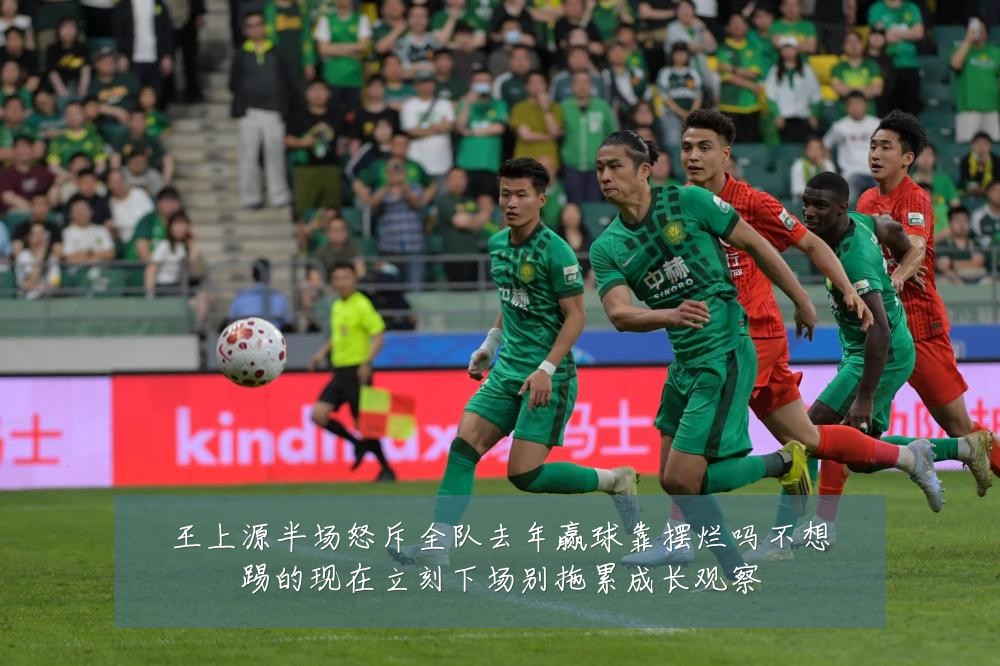 王上源半场怒斥全队去年赢球靠摆烂吗不想踢的现在立刻下场别拖累成长观察