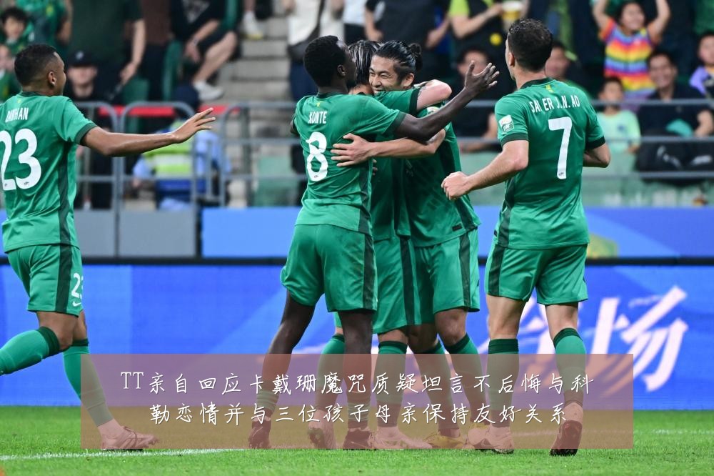TT亲自回应卡戴珊魔咒质疑坦言不后悔与科勒恋情并与三位孩子母亲保持友好关系