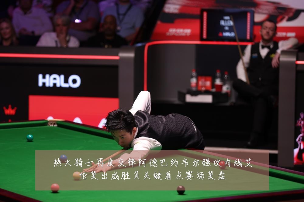 热火骑士再度交锋阿德巴约韦尔强攻内线艾伦复出成胜负关键看点赛场复盘