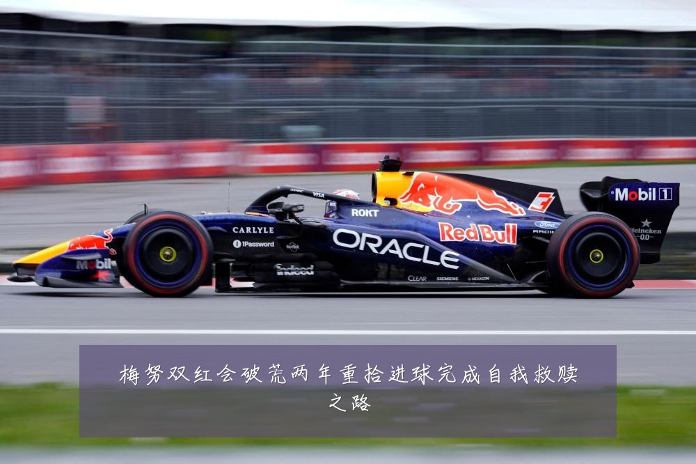 梅努双红会破荒两年重拾进球完成自我救赎之路