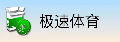 极速体育